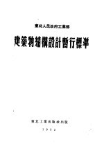 东北人民政府工业部 建筑物结构设计暂行标准 第2版