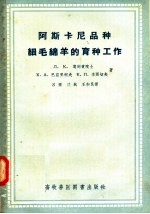 阿斯卡尼品种细毛绵羊的育种工作