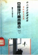 中国现代寓言精选 1
