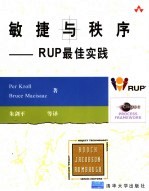 敏捷与秩序 RUP最佳实践