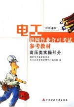 电工进网作业许可考试参考教材 2006年版 高压类实操部分