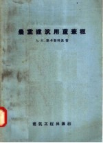 农业建筑用芦苇板
