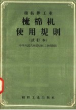 棉纺织工业 梳棉机使用规则 试行本