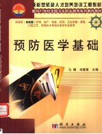 预防医学基础
