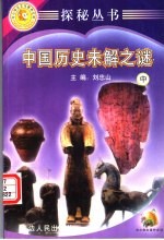 探秘丛书 中国历史未解之谜 中
