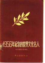 1956年纪念的世界文化名人