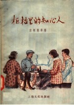 柜台里的知心人