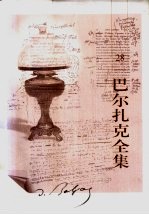 巴尔扎克全集 第28卷 杂著 2