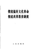 彻底搞好文化革命 彻底改革教育制度