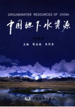 中国地下水资源 安徽卷