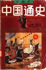 绘画本中国通史 第2卷 秦汉