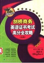 剑桥商务英语证书考试 高级 高分全攻略