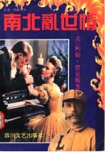 南北乱世情 第2版