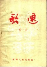 歌选 第一本