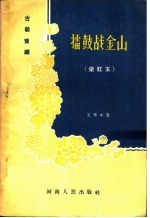 古装豫剧 礌鼓战金山 梁红玉
