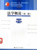 法学概论 第2版