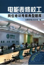 电能表修校工岗位培训考核典型题库