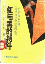 “红与黑”的搏斗 “人生不等式”专辑