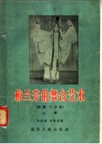 梅兰芳的舞台艺术 断桥宇宙锋 上集
