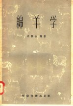 绵羊学
