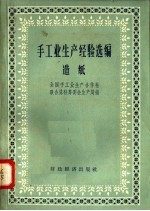 手工业生产经验选编 造纸
