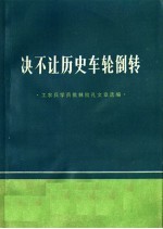 决不让历史车轮倒转 工农兵学员批林批孔文章选编