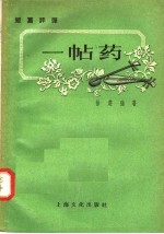 短篇评弹 一帖药