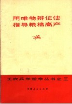 用唯物辩证法指导粮棉高产
