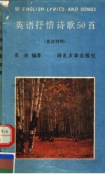 英语抒情诗歌50首 英汉对照