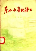 薄山水库的战士