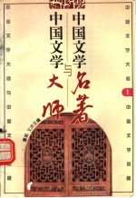 中国文学大师与中国文学名著 1