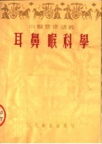 中医进修讲义 耳鼻喉科学