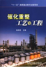 催化重整工艺与工程