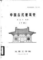 中国古代建筑史 下