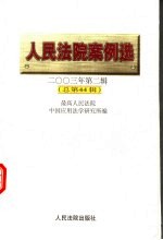 人民法院案例选 2003年第2辑 总第44辑