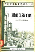 煤的低温干馏
