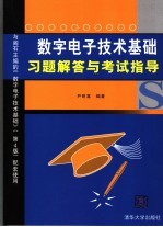 数字电子技术基础习题解答与考试指导