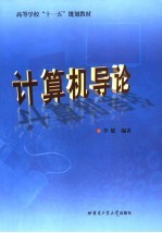 计算机导论