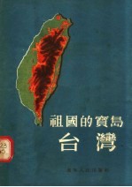 祖国的宝岛 台湾