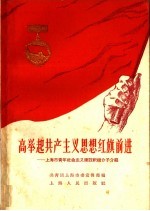 高举起共产主义思想红旗前进:上海市青年社会主义建设积极分子介绍