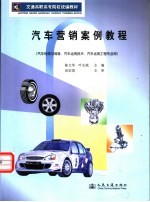 汽车营销案例教程
