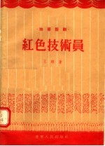 独幕话剧 红色技术员