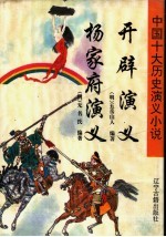 开辟演义 杨家府演义