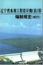 辽宁省水利工程设计概 估 算编制规定 试行