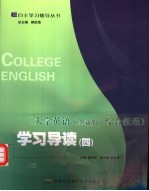 《大学英语综合教程 全新版》学习导读 4