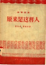 独幕话剧 原来是这样人