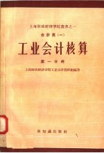 会计类 1 工业会计核算 第1分册