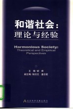 和谐社会 理论与经验
