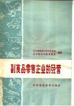 副食品零售企业的经营