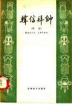 韩信拜帅 豫剧